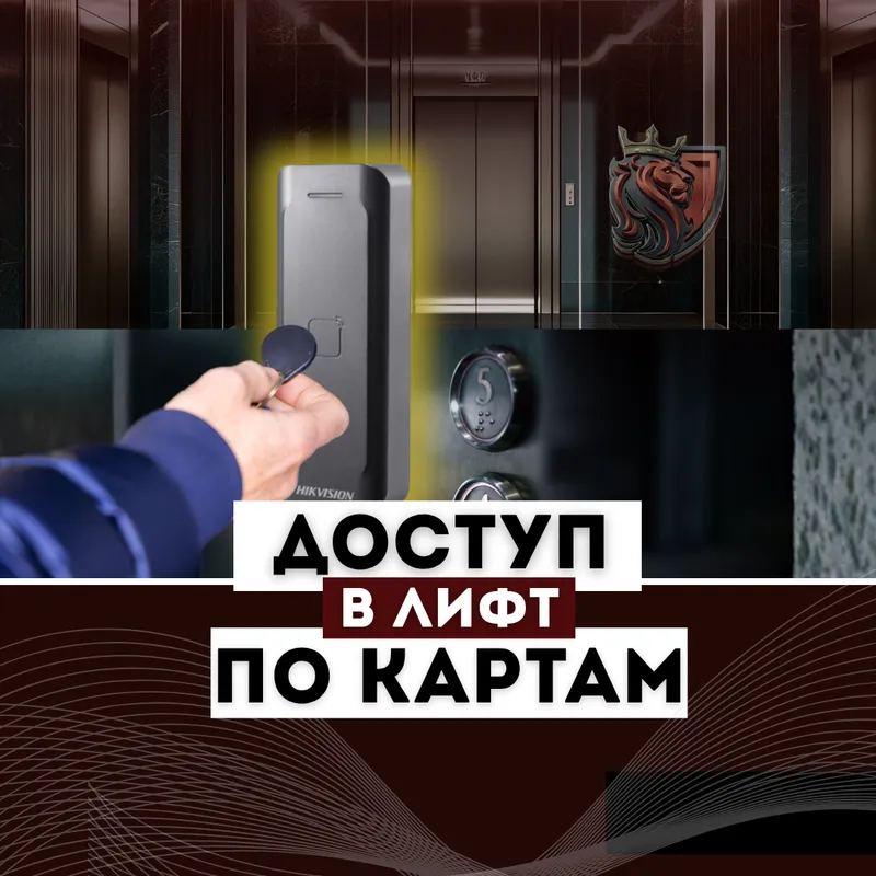 Ограничение доступа в лифт по картам- для ТСЖ и ЖК