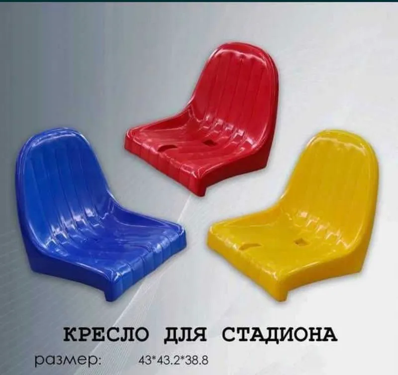 Сиденье для стадиона (кресло стадиона)