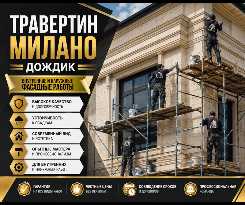 Травертин. Милано. Дождик. Travertin Milano Dojdik xizmati