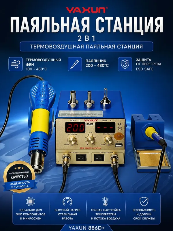YAXUN 886D+ паяльная станция 2-в-1, фен и паяльник