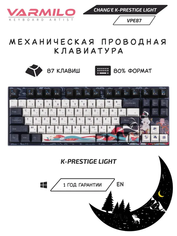Клавиатура механическая Varmilo Chang’e 87Key, Bluetooth/радиоинтерфейс, K-Prestige Light Клавиатура механическая Varmilo Chang’e 87Key, Bluetooth/радиоинтерфейс, K-Prestige Light