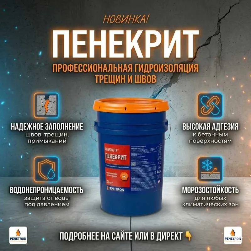 Гидроизоляция ПЕНЕКРИТ для трещин швов стыков вводов коммуникации