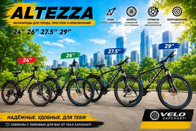 Велосипеды ALTEZZA 24, 26, 27.5, 29 Велосипеды ALTEZZA 24, 26, 27.5, 29