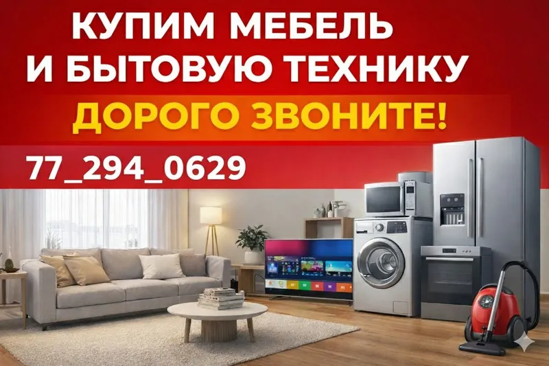 «Покупаем старую мебель и бытовую технику» 4 «Покупаем старую мебель и бытовую технику» 4