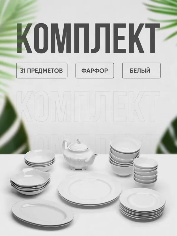 Набор столовый посуды,31 предмет,сервиз из фарфора Набор столовый посуды,31 предмет,сервиз из фарфора