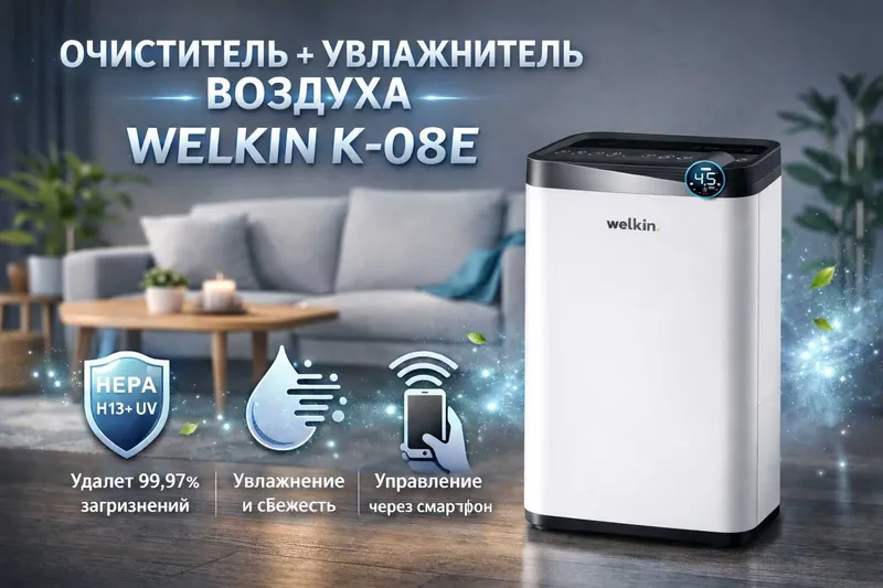 Очиститель воздуха + увлажнитель WELKIN K- 08E / на 60 м2 / Доставка 1 Очиститель воздуха + увлажнитель WELKIN K- 08E / на 60 м2 / Доставка 1