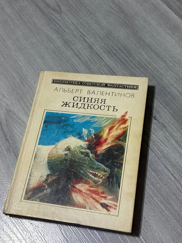 книга А.Валентинов Синяя жидкость