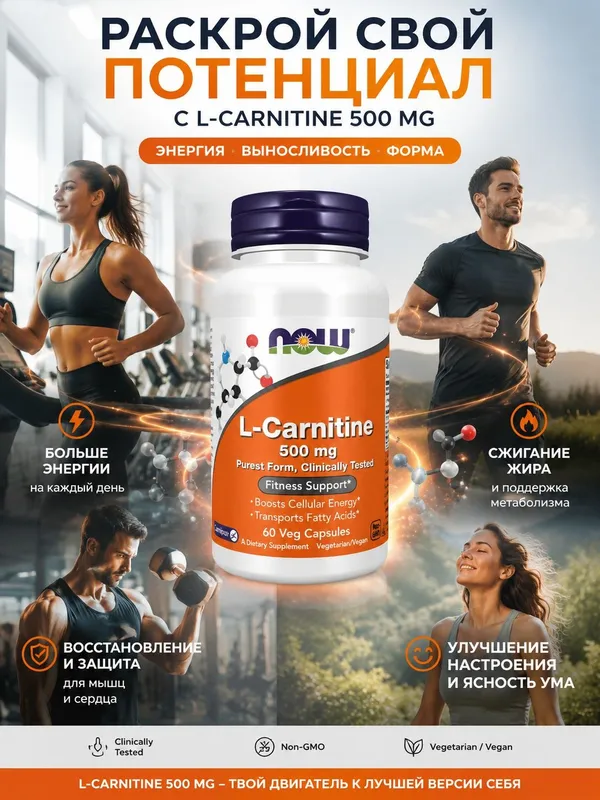 L-карнитин. NOW Foods,500 мг.60 капсул