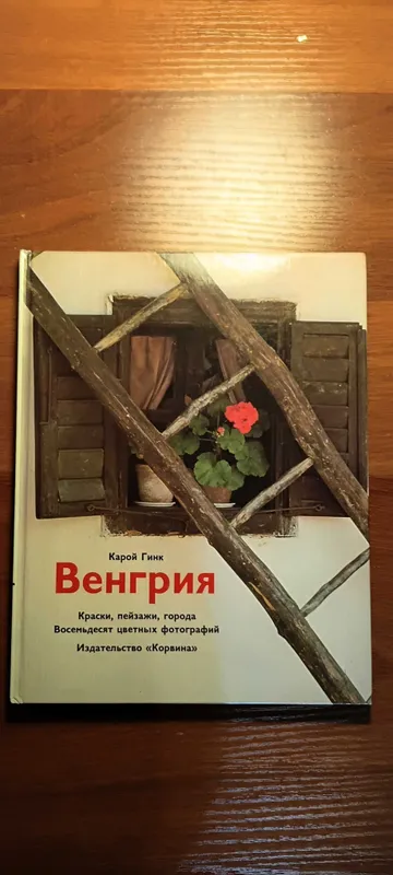 Подарочный фотоальбом "Венгрия"