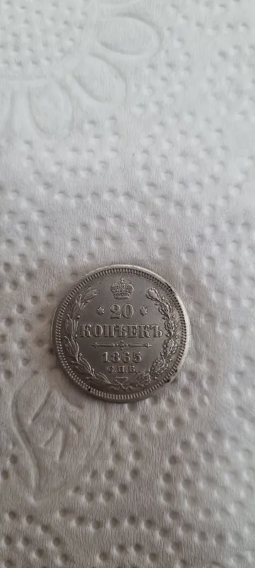 Серебряная монета 20 копеек 1865 года 1 Серебряная монета 20 копеек 1865 года 1