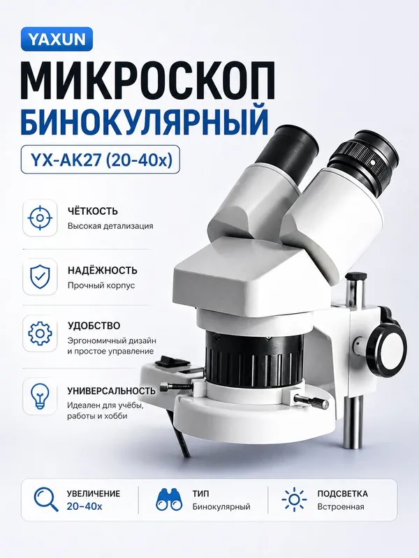 Микроскоп Yaxun AK-27 бинокулярный для ремонта платы для ремонт сотовы — фото 6