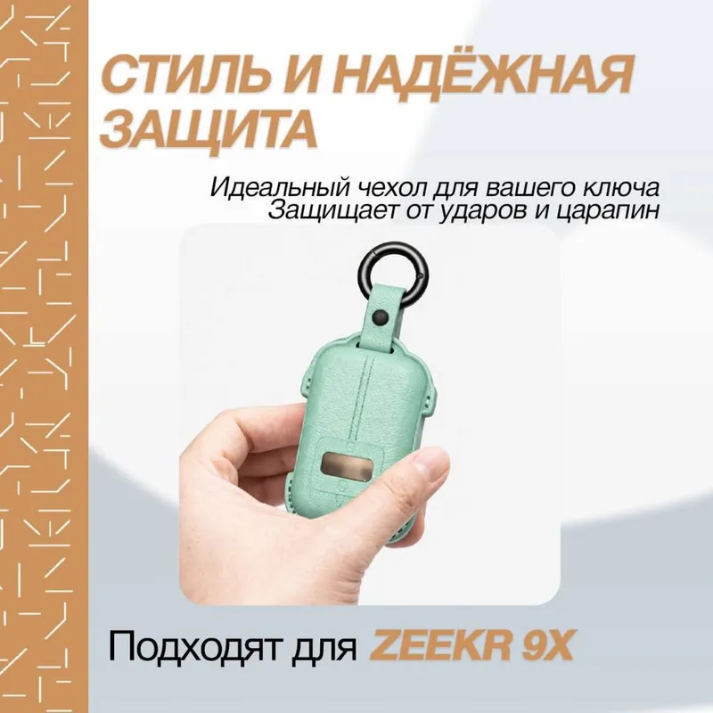 Кожаный чехол для пульта Zeekr 9X/001 от «ZeekrShop» — фото 2