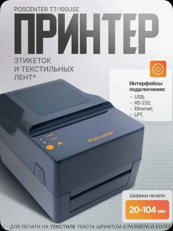 Настольный принтер этикеток и текстильных лент PosCenter TT-100USE