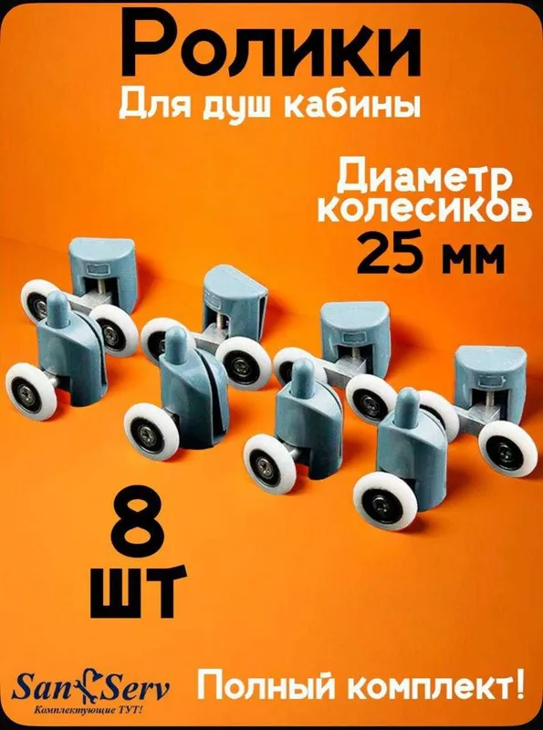 Ролик для Душевая кабина Душ 23мм, 25мм
