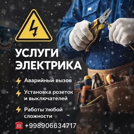 Электрик Услуги Нукус/Ходжейли Электрик Услуги Нукус/Ходжейли