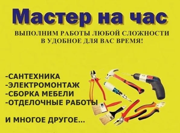 Мастер универсал "Муж на час" — фото 1