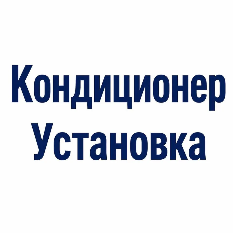Кондиционер Установка - Konditsioner o‘rnatish