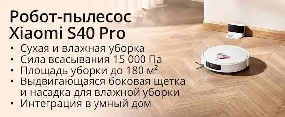 Новый робот пылесос Xisomi S40 Pro — фото 1
