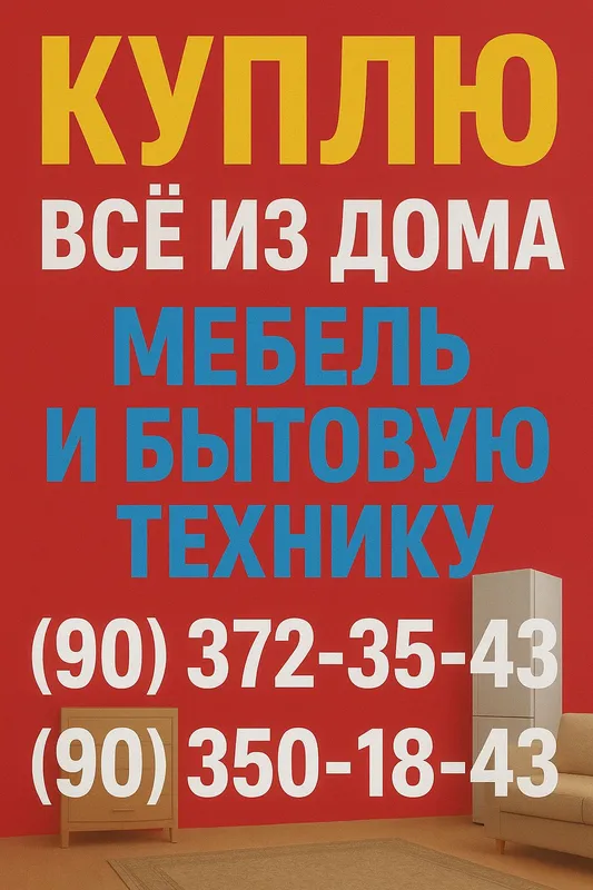 Покупаем старую мебель 1 Покупаем старую мебель 1