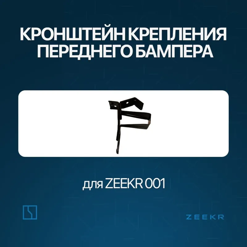 Кронштейн крепления для Zeekr 001 / zeekr zapchast