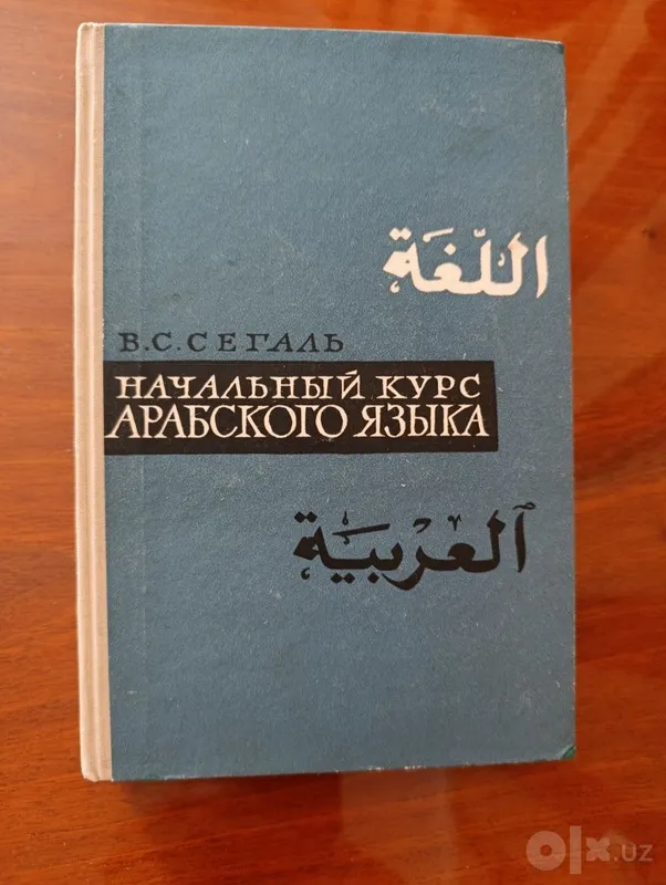 Segal V.S. «Arab tilining boshlang‘ich kursi». Segal V.S. «Arab tilining boshlang‘ich kursi».