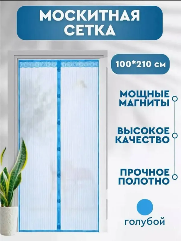 Дверная москитная сетка-штора (смешанный цвет) 100×210 3