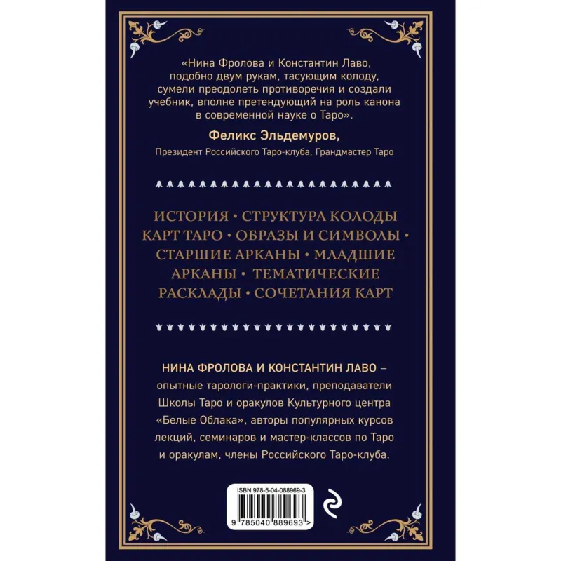 «Таро. Полное руководство по чтению карт и предсказательной практике» — фото 1