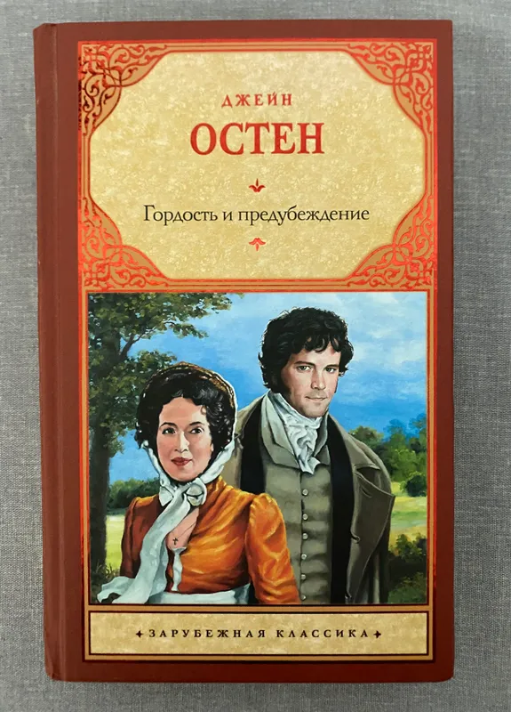 Джейн Остен. «Гордость и предубеждение»