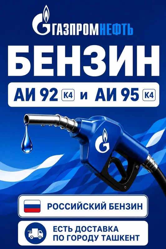 Доставка бензина по городу Ташкент и не только