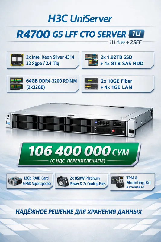 сервер H3C UniServer R4700 G5 LFF CTO(1U4LFF+2SFF)