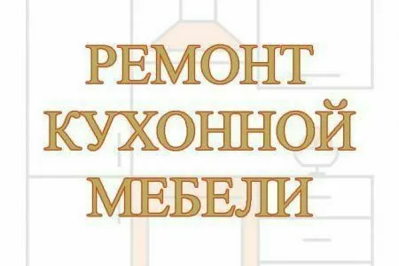 Ремонт Мебели любой сложности. Большой опыт работы. — фото 1