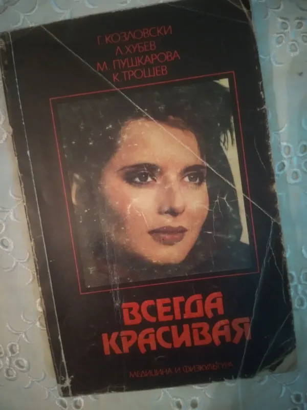 ВСЕГДА КРАСИВАЯ.МЕДИЦИНА И ФИЗКУЛЬТУРА.СОФИЯ-1986
