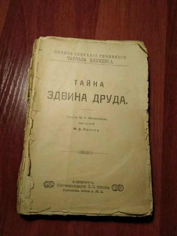 Диккенс Тайна Эдвина Друда 1901 года.