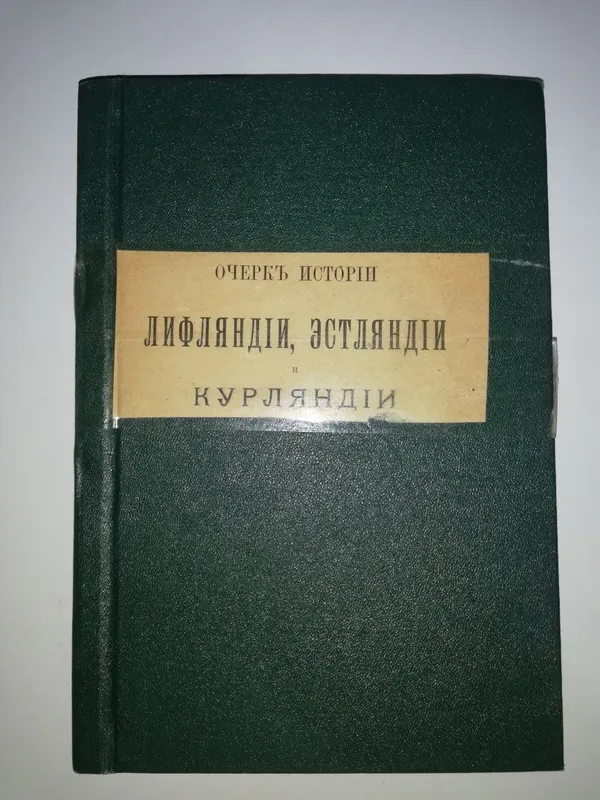 Арбузов "История Лифляндии, Эстляндии, Курляндии". — фото 5
