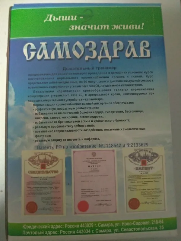 Продам самоздрав 2