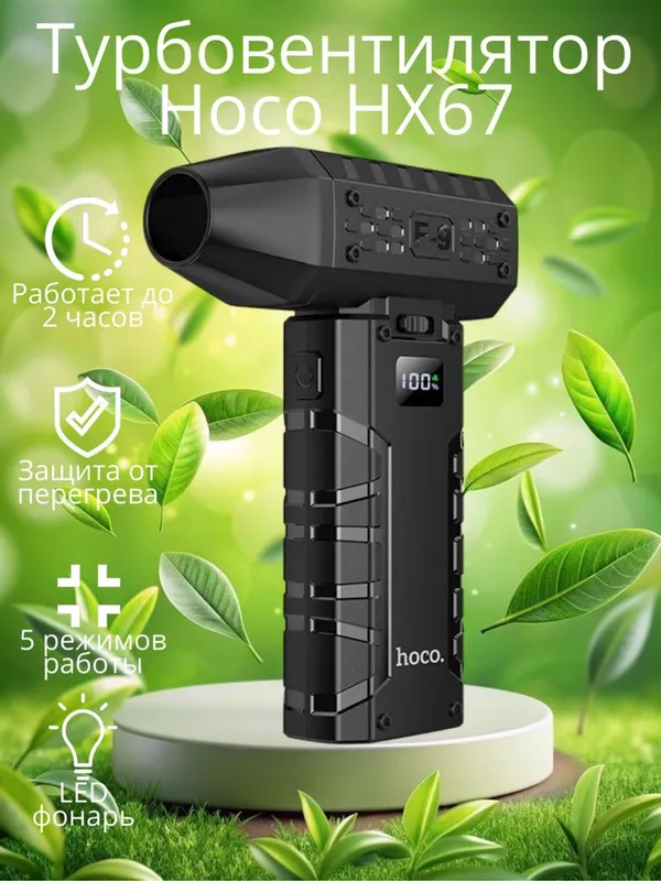 Портативная воздуходувка Hoco HX67 Турбо Force Fan 60Вт, 80 000 об/мин — фото 4
