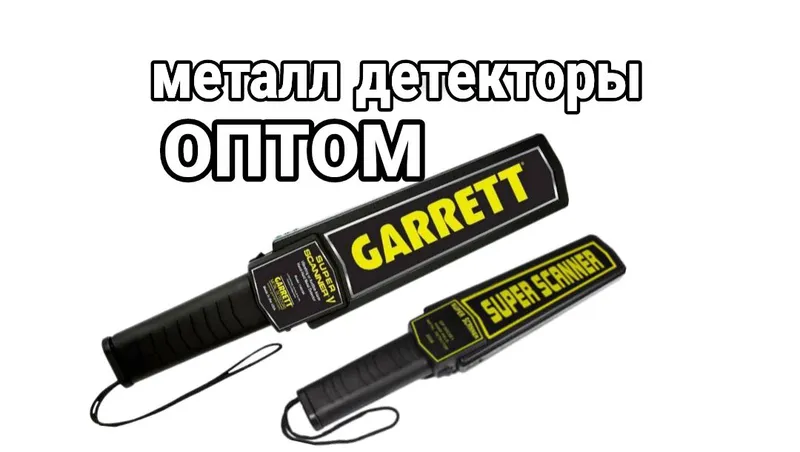 Металлодетектор досмотровый Garrett Super Scanner