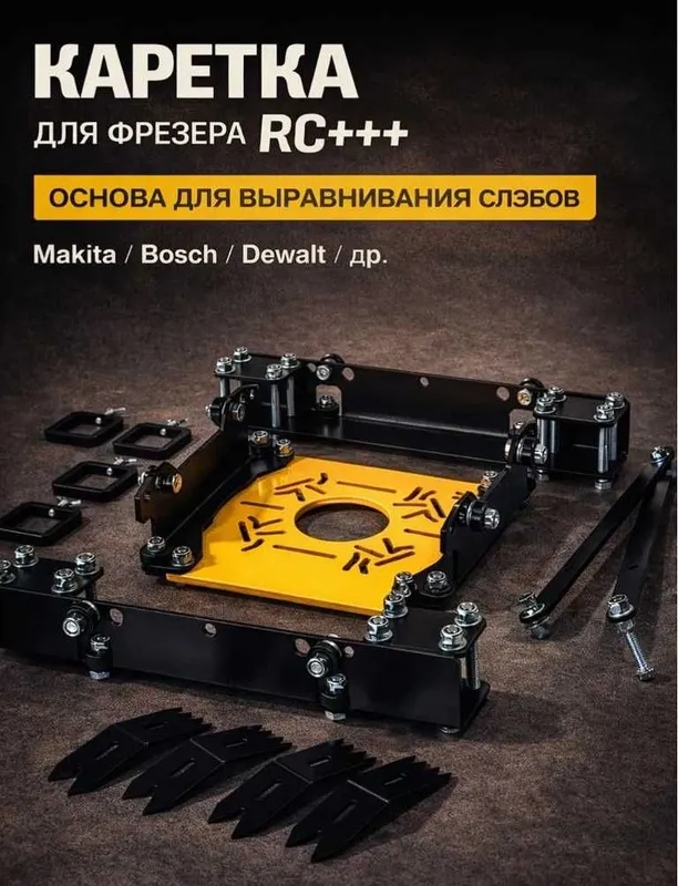 Каретка для фрезера Rc для выравнивания деревянных поверхностей — фото 1