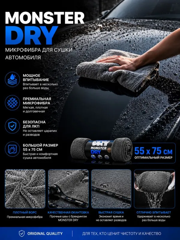 Monster Dry latta , microfibra, sochiq Тряпка Монстер дрй