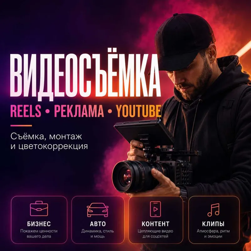 Видеограф Видеооператор Реклама Рилсы Клипы