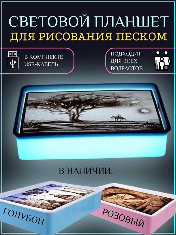 Световой планшет для рисования песком, развивающий, для творчества