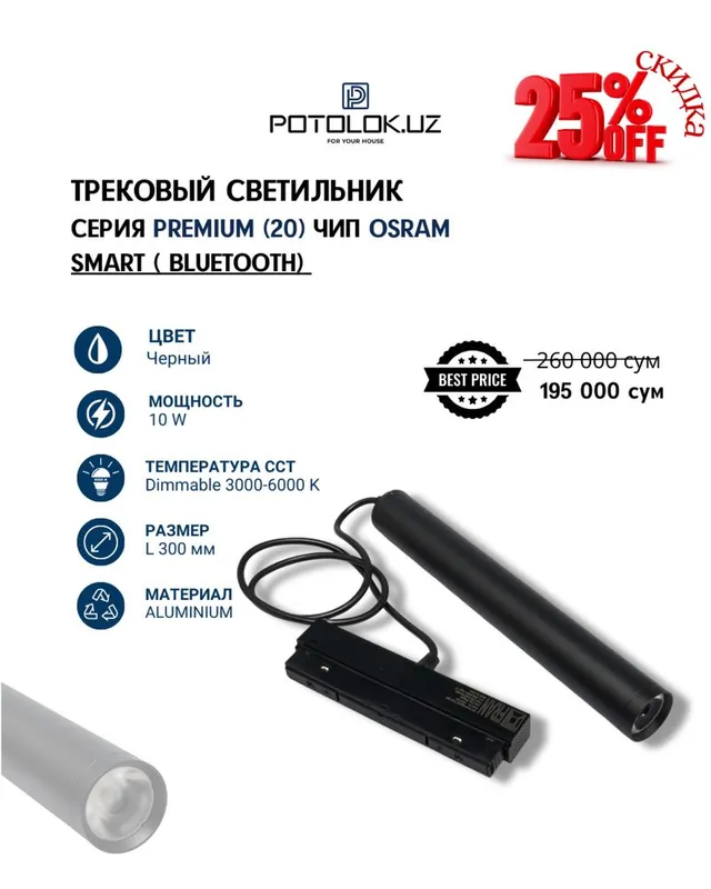 Potolok.UZ тақдим этади трекли светильниклар премиум сифатида 2 Potolok.UZ тақдим этади трекли светильниклар премиум сифатида 2