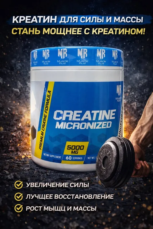 CREATINE MICRONIZED — СИЛА И МАССА