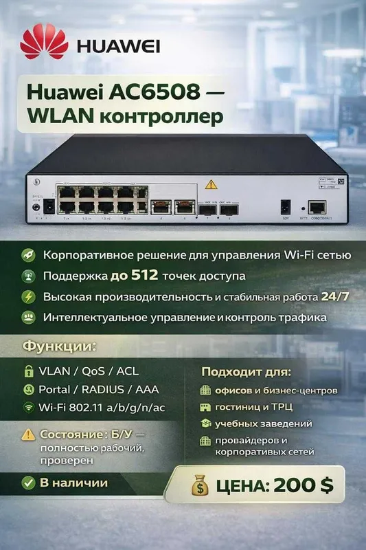 Huawei AC6508 — WLAN контроллер