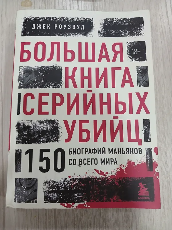 книга про серийных убийц со всего мира