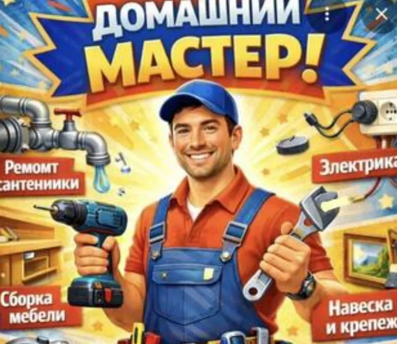 Муж на час мастер 24/7 2