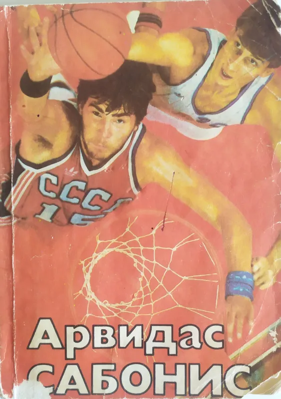 Арвидас Сабонис 1 Арвидас Сабонис 1