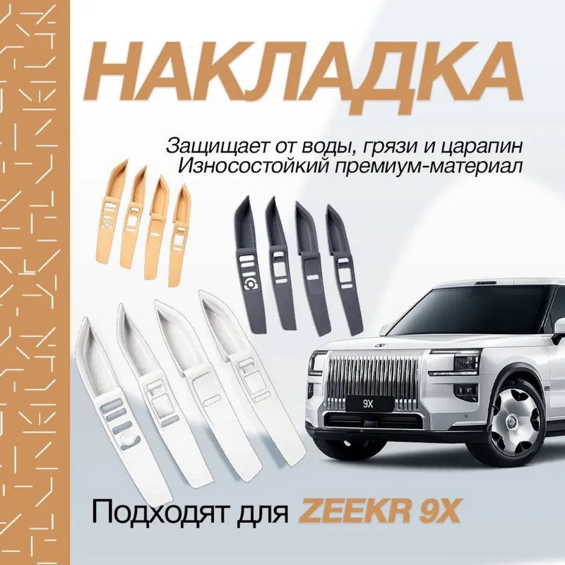 Силиконовые накладки для мини карманов дверей Zeekr 9X 1 Силиконовые накладки для мини карманов дверей Zeekr 9X 1