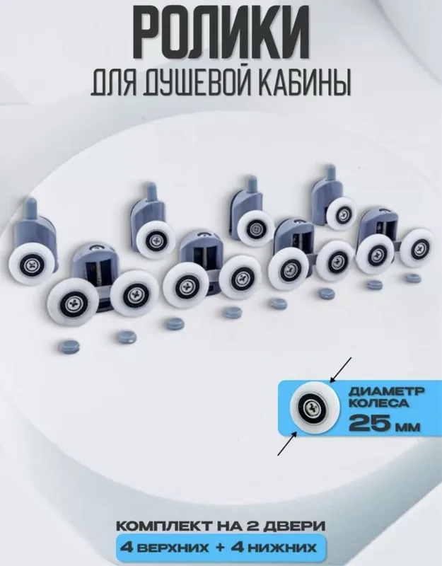 Ролики для Душевая кабины, Ролики комплекте 8шт. — фото 1