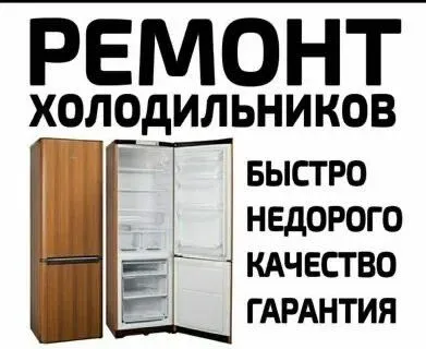 Ремонт Холодильников и Торговых промышленных морозильных кам — фото 3